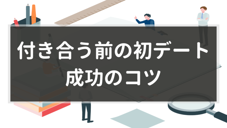 4 168人に聞いた 付き合う前の初デート成功のコツ