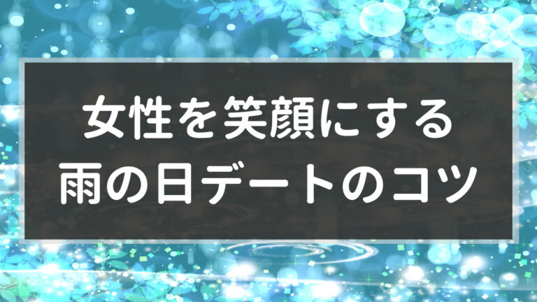 初デートが雨でよかった 女性を笑顔にするプランとコツ