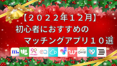 【2022年12月】初心者におすすめのマッチングアプリ10選