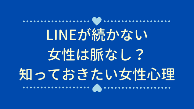 Lineが続かない女性は脈なし Lineが続くコツ5選