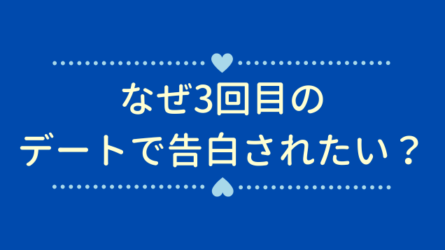 【女性150人が答えた】何回目のデートで告白されたい？